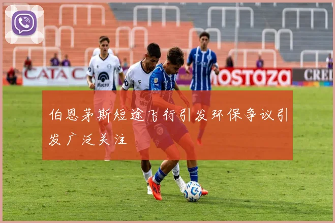 伯恩茅斯短途飞行引发环保争议引发广泛关注