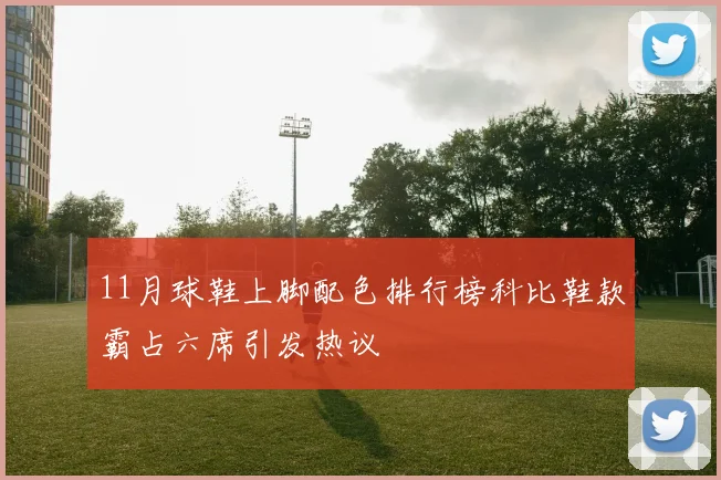 11月球鞋上脚配色排行榜科比鞋款霸占六席引发热议