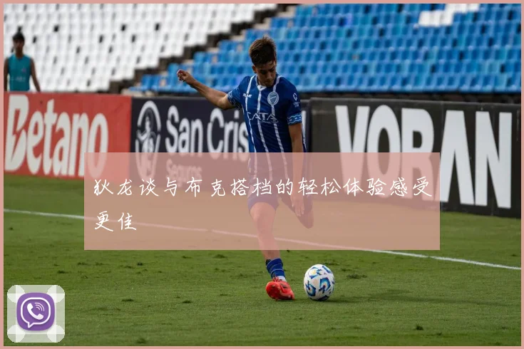 狄龙谈与布克搭档的轻松体验感受更佳