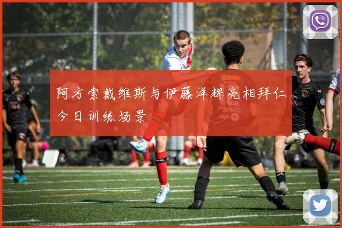 阿方索戴维斯与伊藤洋辉亮相拜仁今日训练场景