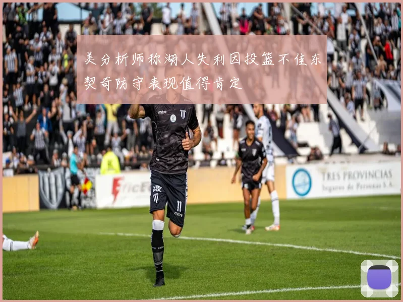 美分析师称湖人失利因投篮不佳东契奇防守表现值得肯定