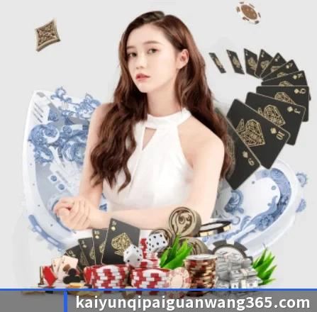 开云棋牌 APP