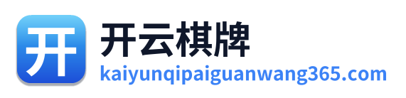 开云棋牌